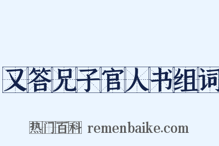 又答兄子官人书组词是什么意思的图片